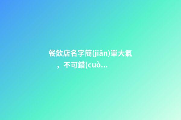 餐飲店名字簡(jiǎn)單大氣，不可錯(cuò)過(guò)的好名！